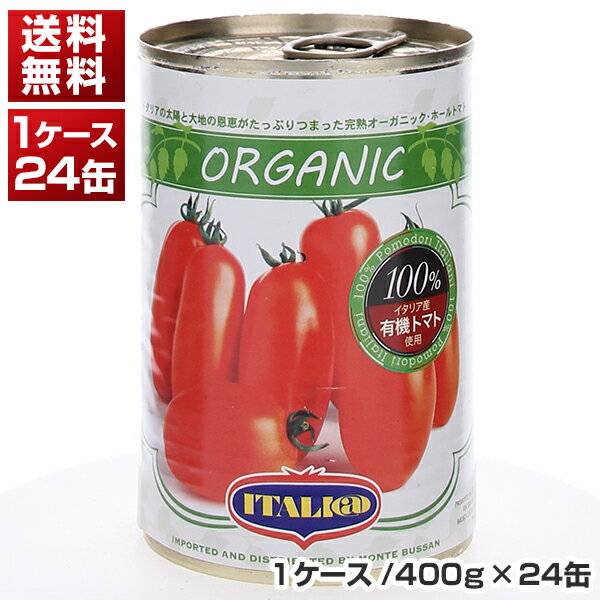【送料無料】 イタリアット 有機ホールトマト缶 イタリア産 1ケ-ス (400g×24缶) 同梱不可商品 モンテベッロ