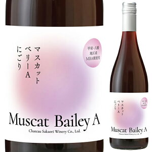 【6本〜送料無料】シャトー酒折ワイナリー マスカット ベリーA にごり 2024 赤ワイン マスカットベリーA 日本 750ml スクリューキャップ