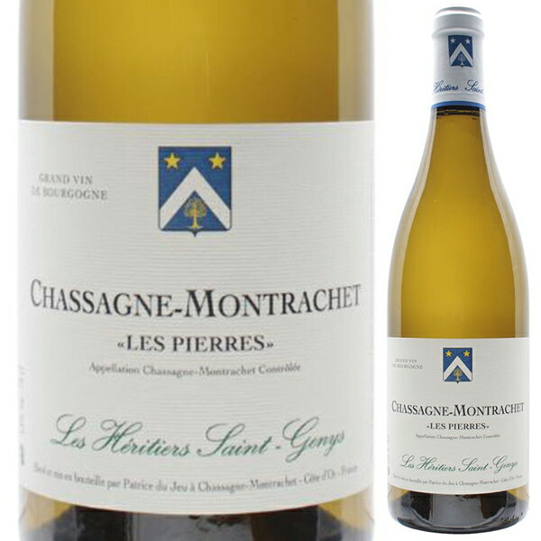P5倍【送料無料】シャサーニュ モンラッシェ レ ピエール 2021 レ エリティエ サン ジェニ 白ワイン フランス 750ml シャルドネ ブルゴーニュ エレガント