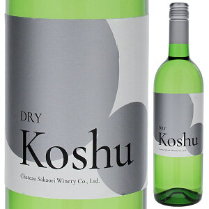 【6本〜送料無料】シャトー酒折ワイナリー 甲州 ドライ 2024 白ワイン 甲州 日本 750ml スクリューキャップ サクラアワード2016 ゴールド