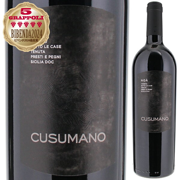 【6本〜送料無料】ノア 2020 クズマーノ 赤ワイン イタリア 750ml ネロ ダーヴォラ シチリア エレガント