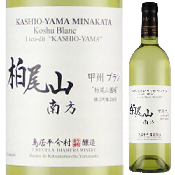 【6本〜送料無料】柏尾山南方 甲州ブラン 柏尾山圃場 2024 鳥居平今村 白ワイン 日本 750ml 果実味