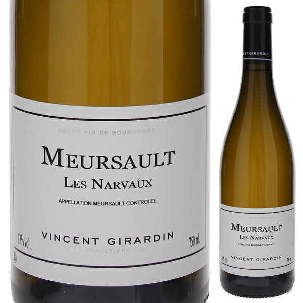 Meursault Les Narvaux Vincent Girardinヴァンサン ジラルダン （詳細はこちら）トップクラスのプルミエ　クリュより20〜50%低い価格で秀逸なワインを生む最上の畑のひとつです。樽で発酵、熟成も樽（40％新樽）で16ヶ月間行ないます。甘さを感じさせるコシ、酸も充分、しっかりとしたコクがあり、これぞムルソーの代表的な味わいといえます。「酸が豊かで青りんごのよう。樽からのバニラ香とミネラル、ほのかにハーブっぽさと蜜っぽさ。アフターに酸はそれほど残らず、柔らかく抜けていく。」（2010春訪問時の感想）750mlシャルドネフランス・ブルゴーニュ・コート ド ボーヌムルソーAOC白他モールと在庫を共有しているため、在庫更新のタイミングにより、在庫切れの場合やむをえずキャンセルさせていただく場合もございますのでご了承ください。株式会社稲葉ムルソー ブラン レ ナルヴォー ヴァンサン ジラルダンMeursault Les Narvaux Vincent Girardin生産者情報ヴァンサン ジラルダン Vincent Girardinブルゴーニュ フランシュ コンテ地方コート ドール県、ボーヌの街から南西へ約7km、ムルソーのコミューンの中に「ヴァンサン ジラルダン」は位置しています。17世紀からサントネのヴィニュロン一家の出身であり、そのメゾンとしての歴史は1980年初頭、両親から受け継いだ2 haのブドウ畑から始まりました。ヴァンサンは若いころから、共にブドウ畑の仕事に大きな尊重と情熱を常に持ちながら、この畑から自身のワインを作りたいと思っていました。彼のワインの品質が世界的に評判になるまでには多くの時間を必要としませんでした。それによって、彼のビジネスは飛躍し、コート ド ボーヌ地区での素晴らしいワインの生産に集中することが出来ました。自身のワインに対する需要の高まりに応えるため、彼はブルゴーニュで新しい活動を始めることにしました。それは、彼と同様の哲学を持ち、自分の仕事に厳しさを追求する栽培者からブドウを購入することを決めます。彼の情熱と好奇心は、1980年代から90年代にかけて、当時行われていたワイン醸造のすべてを試してみることにつながり、2000年代初頭、エリック ジェルマンが醸造家に抜擢されたことは大きな転換期になります。その変化は、すぐに良い方向へ向かい、今日のヴァンサン ジラルダンを支える一つになっています。それは、ブルゴーニュ本来のテロワールの複雑さと独自性を最高の状態で引き出し、それらを表現することでした。この目的のために、エリック ジェルマンは醸造所での介入を出来るだけ少なくするようにします。これにより、濃厚で果実味があるワインからピュアでエレガントなものへ昇華されていき、この純粋さは今日多くのプロフェッショナルにも認められています。2012年、ヴァンサン ジラルダンは自身の体調不良と後継者不在により、メゾンの歴史的なパートナーでボーヌに本拠地を置く Compagnie des Vins d'Autrefois の社長であるジャン ピエール ニエに事業を譲り渡します。栽培や醸造では前述の醸造家エリック ジェルマン、販売に関してはコマーシャルディレクターのマルコ カシェラを始め、長年にわたってドメーヌに忠誠を尽くしてきた9人の小さなチームに支えられながら、「ヴァンサン ジラルダン」のブドウに対する哲学や情熱は確実に引き継がれています。こうして、両親から受け継いだ2 haの畑から始まった「ヴァンサン ジラルダン」のブドウ栽培とその醸造は、幾つかの困難な時期を乗り越え、コート ド ボーヌ地区の数あるグラン クリュやプルミエ クリュはもちろんのこと、北部はコート ド ニュイ、南部ではコート シャロネーズ、そしてマコン地区までのAOCを生産するまでになっています。たとえ畑の地区や異なるAOCであったとしても、これら全てのブドウとそのワイン造りやその哲学が異なることはありません。そのことは「ヴァンサン ジラルダン」の名が証明してくれるものとなっています。