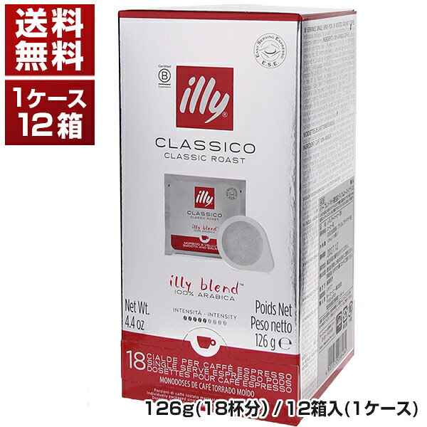 【送料無料】ブレンド ポッド 個包装 ミディアムロースト(クラシコ) 1箱18ポッド入 イリー 126g×1ケ-ス(12個入) 同梱不可