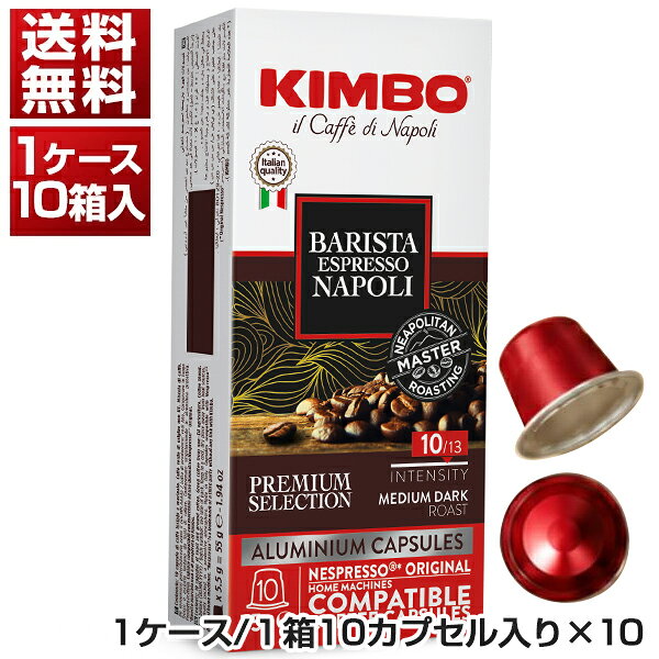 【送料無料】キンボ アルミカプセル バリスタ ナポリ 1箱 (5.5g X 10カプセル入り) キンボ 1ケ-ス(10箱入)