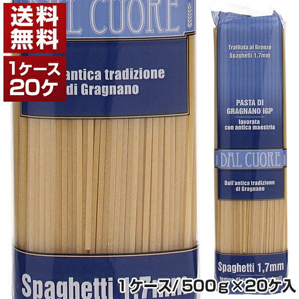 【送料無料】スパゲッティ (1.7mm) 1ケース イタリア産 ダル クオーレ 500g×20個 同梱不可