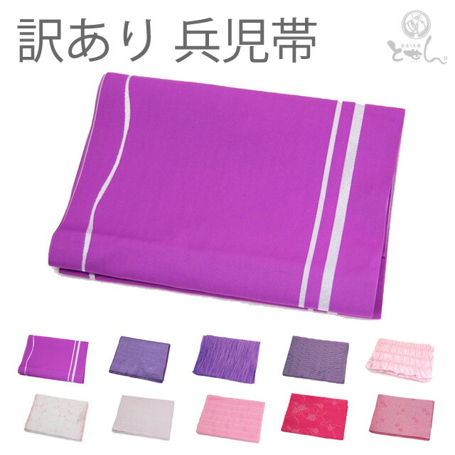 訳あり 兵児帯 (柄入り)和服 和装 和小物 女性用 おしゃれ レディース へ帯 浴衣帯 お子様にも 1点のみメール便OK