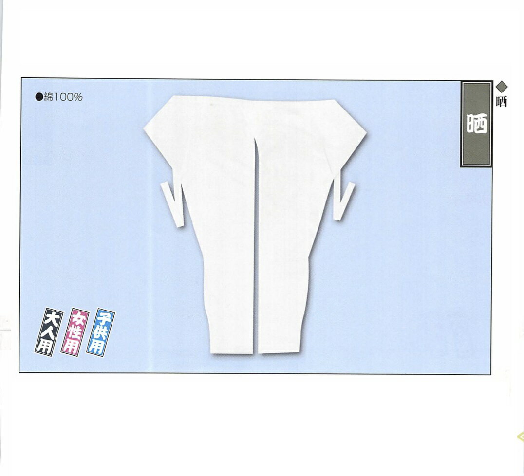 送料無料 呉服屋 訳あり 江戸一 祭り 股引 晒 子供用 5号 実店舗キャリー在庫 ももひき 腿ひき 股ひき 祭り用品 通信販売 通販 メール便OK 送料込み