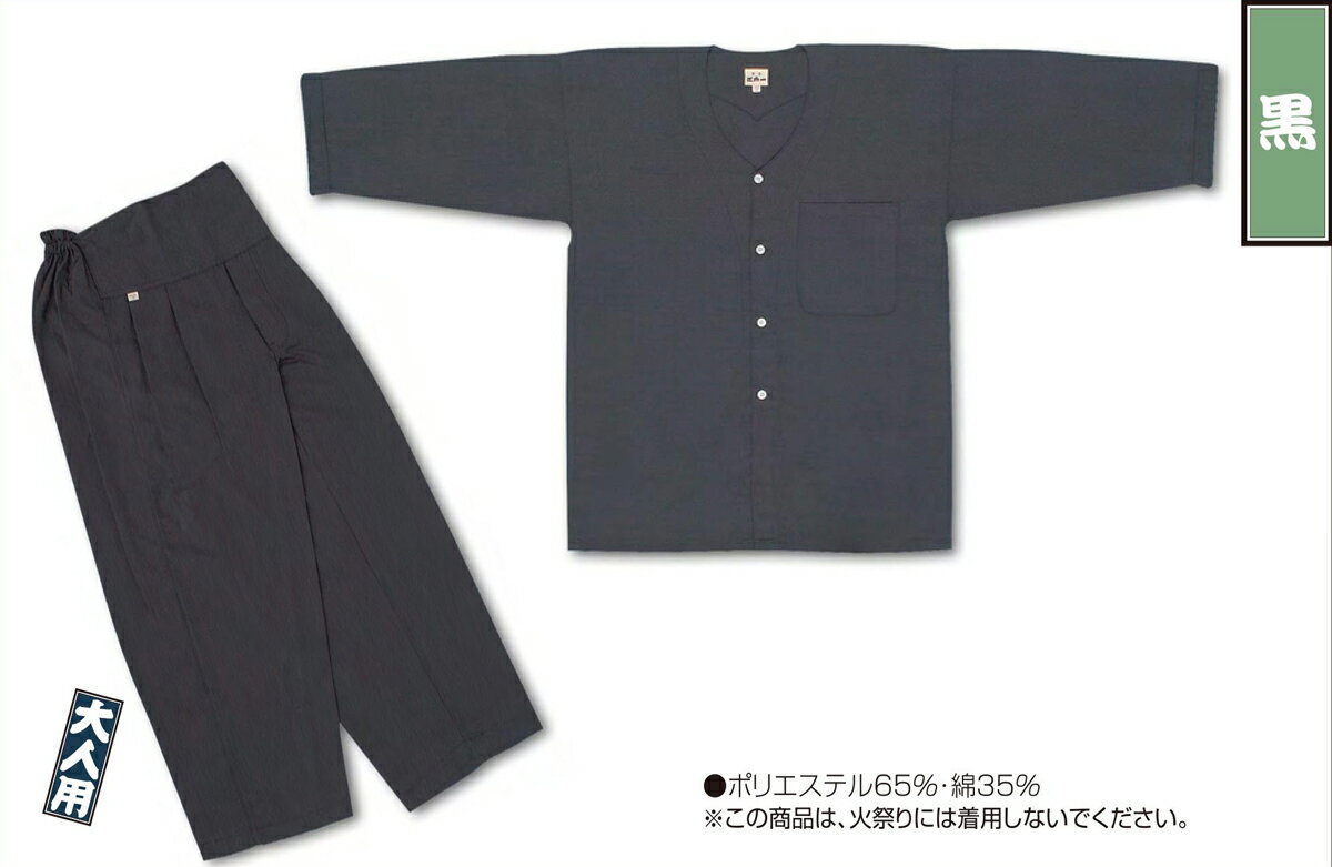 江戸一 祭り ゴム上下 T C 黒 大人用 中 取り寄せ商品[tss]