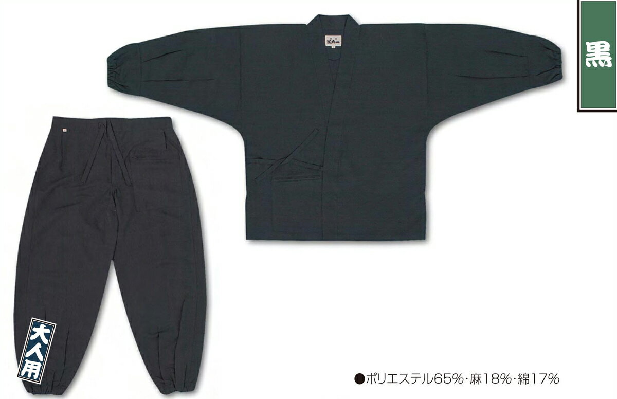 江戸一 祭り さむ上下 ＃100麻混 黒 大人用 大 取り寄せ商品[tss]
