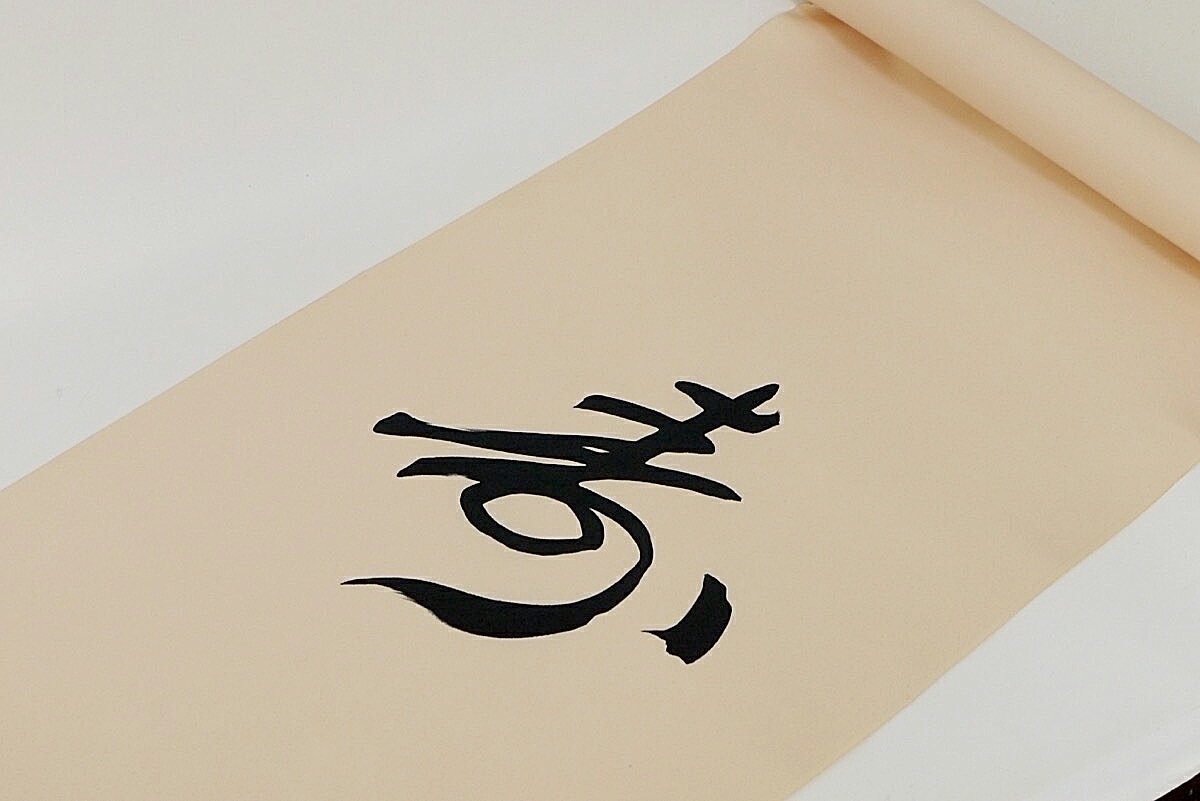 呉服屋 訳あり・店舗キャリー在庫 九寸名古屋帯 正絹 塩ゼ 染め お太鼓柄 御稽古 着付け 本格派 日本製..