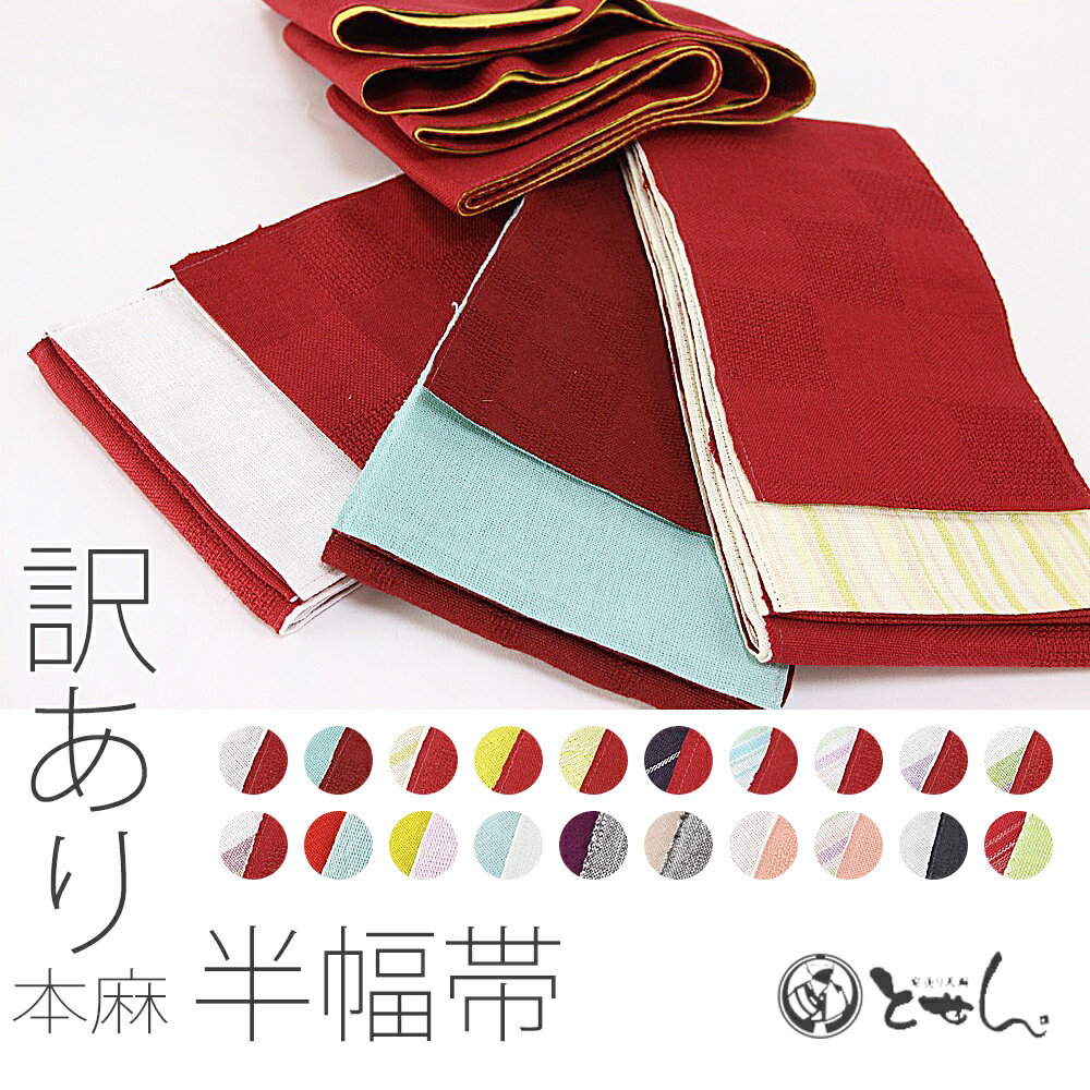 訳あり 女物 本麻半幅帯 3.9-4.0m 浴衣帯 半巾帯 小袋 浴衣 ゆかた 袴帯 はかま 麻100% 袴下帯 浴衣から着物まで幅広く使えます 女性 リバーシブル 両面 涼しい よく締まります 紬 小紋 洗える着物 1枚のみメール便ok 藤井聡太棋聖着用マスクで有名な小杉織物謹製