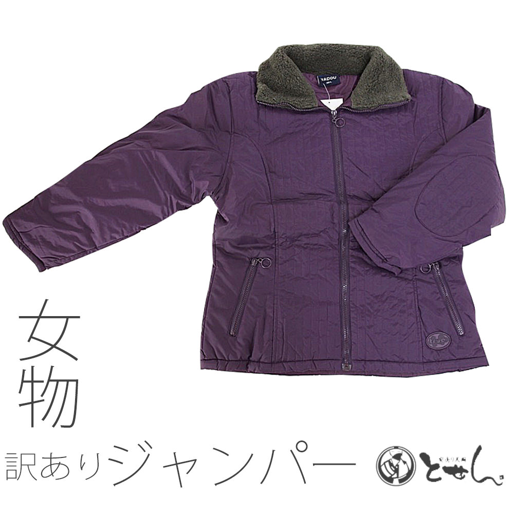 呉服屋 訳あり 女物ジャンパー 綿入り 女ジャンパー XSサイズ 特殊サイズの為訳あり大特価 小さめ レディース ジュニア 女児 小さいサイズ はんてん 半天 ...