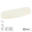 へちま 前板 帯板 ゆかた 浴衣 きもの 夏 通年 天然素材 通気性 和装小物 着付け and メール便不可