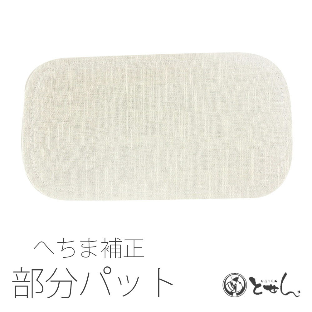 送料無料 へちま 補正部分パット 着物補正用 補整 ゆかた ヘチマシート 涼感 和装 着付け小物 パッド and メール便OK