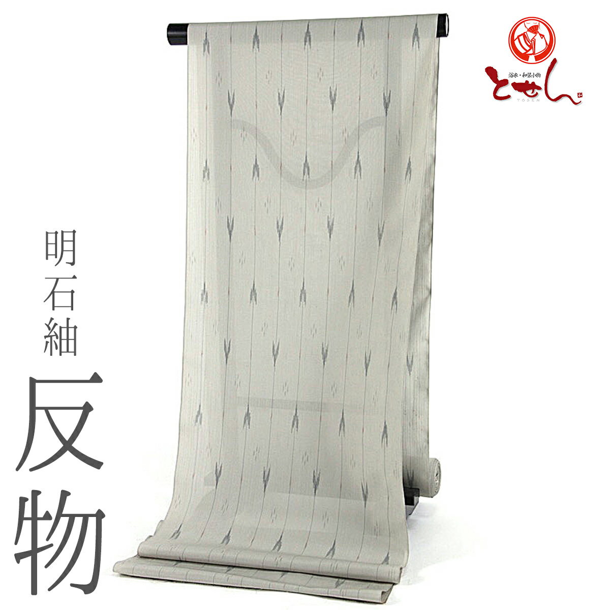 呉服屋 訳あり 正絹 夏用 明石紬 反物 グレー 伝統的工芸品 明石ちぢみ反 夏物 夏明石 夏紬 新潟県 十日町 観劇 ディナー ランチ 着尺 涼しい 絹100% 女物 女性用 レディース 誂え 涼感 爽やか 人気 単衣 初夏 盛夏 初秋 夏きもの 店舗キャリー 送料無料 送料込みのサムネイル