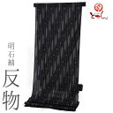 呉服屋 訳あり 正絹 夏用 明石紬 反物 黒×白 伝統的工芸品 明石ちぢみ反 夏物 夏明石 夏紬 新潟県 十日町 観劇 ディナー ランチ 着尺 涼しい 絹100...