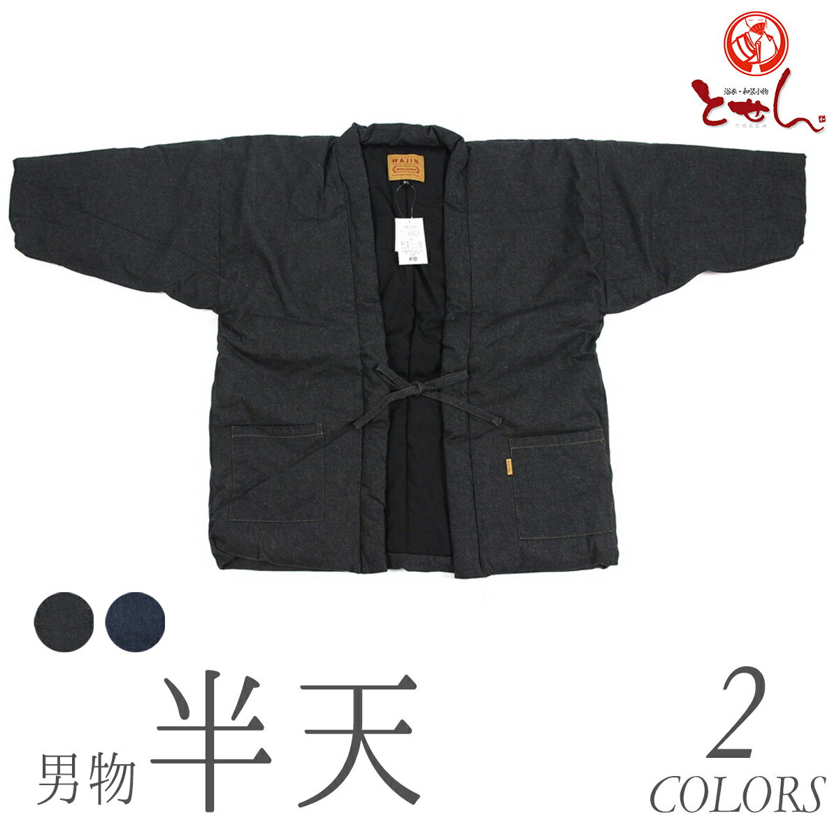 呉服屋 はんてん 綿入れ 綿入り 男女兼用 デニム半天 男性 女性 はんてん あったかい 半纏でぬくぬく 紳士 婦人 メンズ レディース どてら ちゃんちゃんこ...