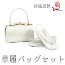 紗織謹製 草履バッグセット 銀×金 草履23.0cm 着物 おしゃれ セット set 成人式 正月 正装 結婚式 振袖 結納 入学式 お祝い 卒業式 着付け フ...