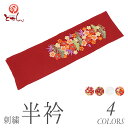 女物 刺繍 半衿 シルエリー 洗える 新合繊 ポリエステル 着物 振袖 晴れ着 お正月 お参り 初詣...