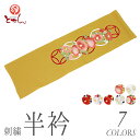メール便送料無料 女物 刺繍 半衿 シルエリー 洗える 新合...