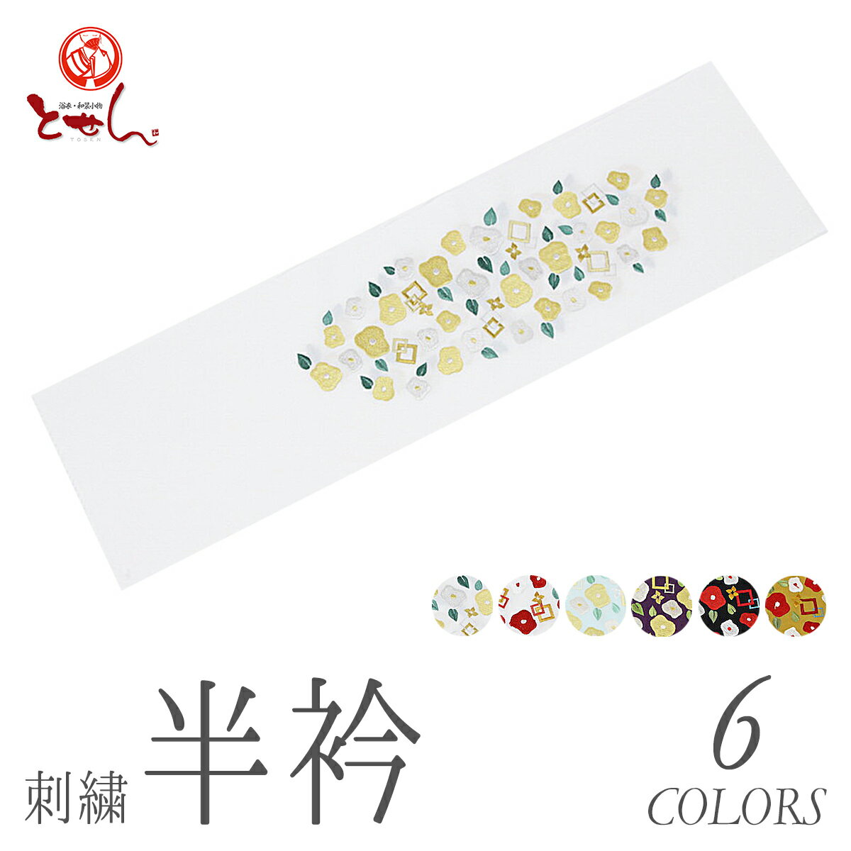 女物 刺繍 半衿 シルエリー 椿 新合繊 ポリエステル 着物 振袖 晴れ着 お正月 お参り 初詣 白 水色 紫 ..