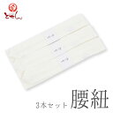 送料無料 腰紐3本セット 白 こしひも 本モスリン 毛100% 腰ひも 幅広 和装小物 着付け小物 着物 通信販売 通販 女物 華やか 婦人 女性 レディース ...