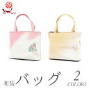 訳あり 正絹 和装バッグ メーカーサンプル品 絹100% お出かけ お稽古 お茶席 荷物 和小物 お買い物 バック メール便不可 送料無料 送料込み