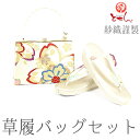 呉服屋 紗織謹製 草履バッグセット 草履24cm Lサイズ 着物 おしゃれ セット 成人式 正月 ゴールド シルバー 正装 結婚式 結納 入学式 お祝い 卒業式...