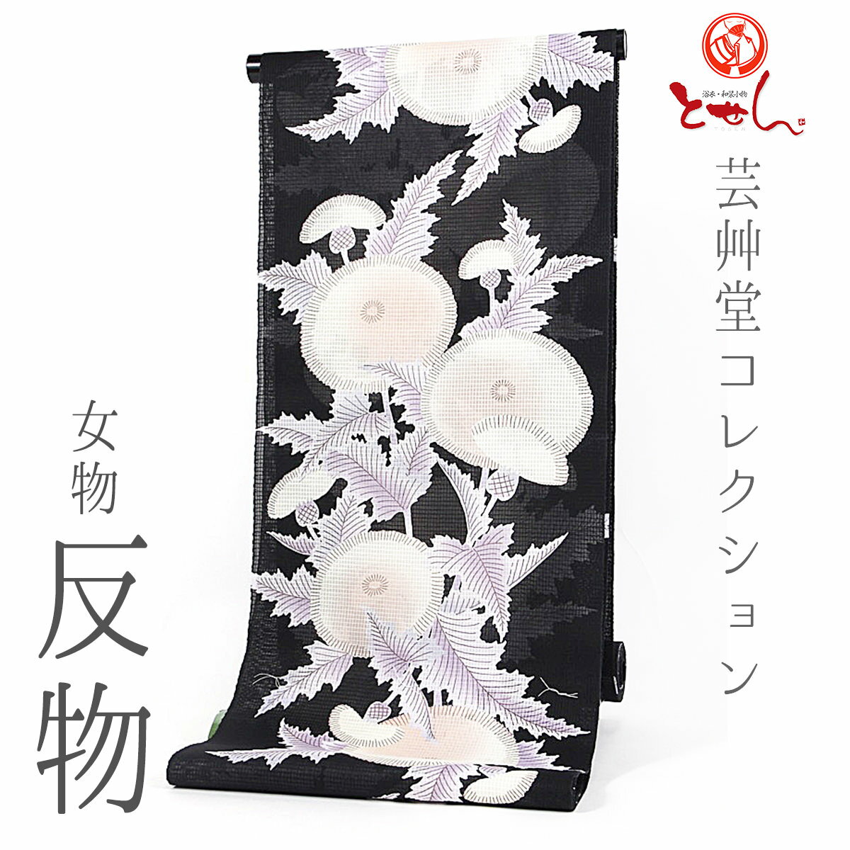 呉服屋 新柄 芸艸堂コレクション UNSODO 女物浴衣 反物 黒×うす紫×うすピンク（たんぽぽ） 山本雪桂 生地 上品 女浴衣 ゆかた お洒落 レトロ ロマン 古典柄 流行に左右されない 日本製 浴衣 夏着物 レディース 送料無料 送料込み