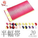 訳あり 本麻 半巾帯 半幅帯 着付け 浴衣帯 夏帯 夏着物 麻100% 着付け小物 レディース 婦人 和装小物 1点のみメール便OK 藤井聡太棋聖着用マスクで有名な小杉織物謹製 夏着物から浴衣 袴下帯 袴帯 お稽古 踊り 茶道 着付け 日本製涼しい リネン 麻100% 祭り 花火大会