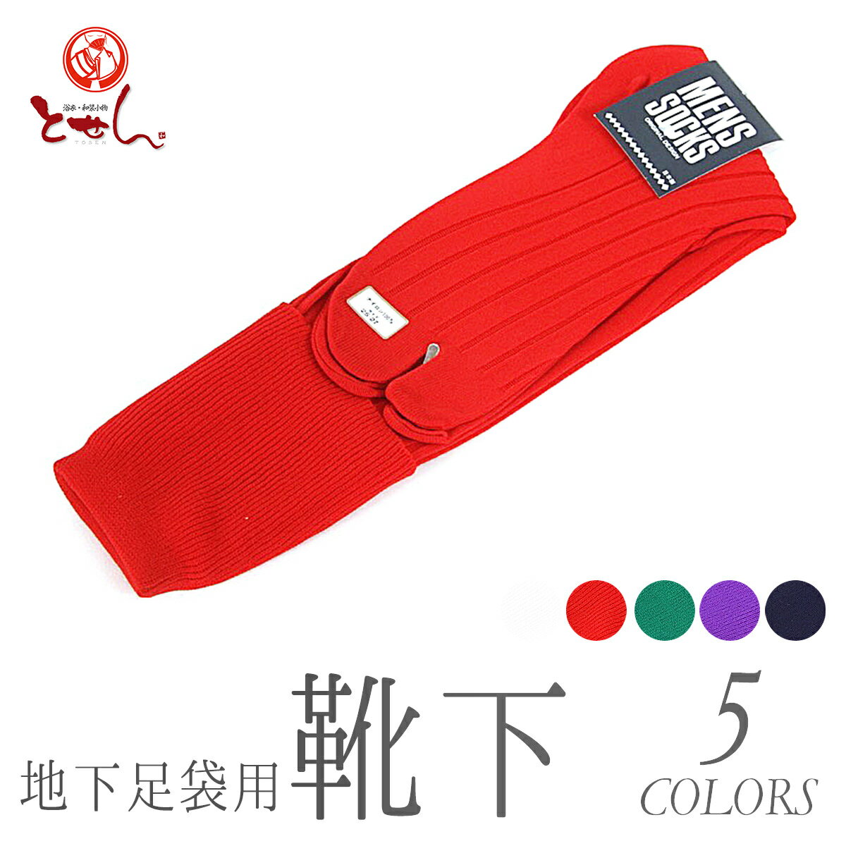呉服屋 地下足袋用 靴下
