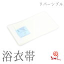 訳あり 浴衣帯 無地(クリーム/白) 両面リバーシブル レディース 女物 浴衣 ゆかた用帯 ユカタ 半幅帯 単 並尺 360cm 着物 半巾帯 1点のみメール便...