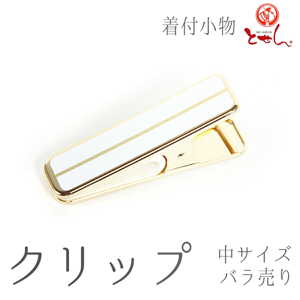 1000円ポッキリ 送料無料 クリップ（白×金） 中 バラ売り 単品 着付け小物 和装小物 着物 長襦袢 きもの 着付け 仮止め 着付教室 メール便OK pro[tss](4)