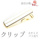 1000円ポッキリ 送料無料 クリップ(白×金) 大 バラ売り 単品 着付け小物 和装小物 着物 長襦袢 きもの 着付け 仮止め 着付教室 メール便OK pro...