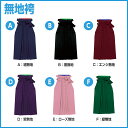 袴（単品）無地 Hakama Collection 新柄 取り寄せ商品 レディース 着物 卒業式 謝恩会 大学生 短大生 かわいい 女性 女物 きもの 高級感 レトロ モダン メール便不可 送料無料 送料込み