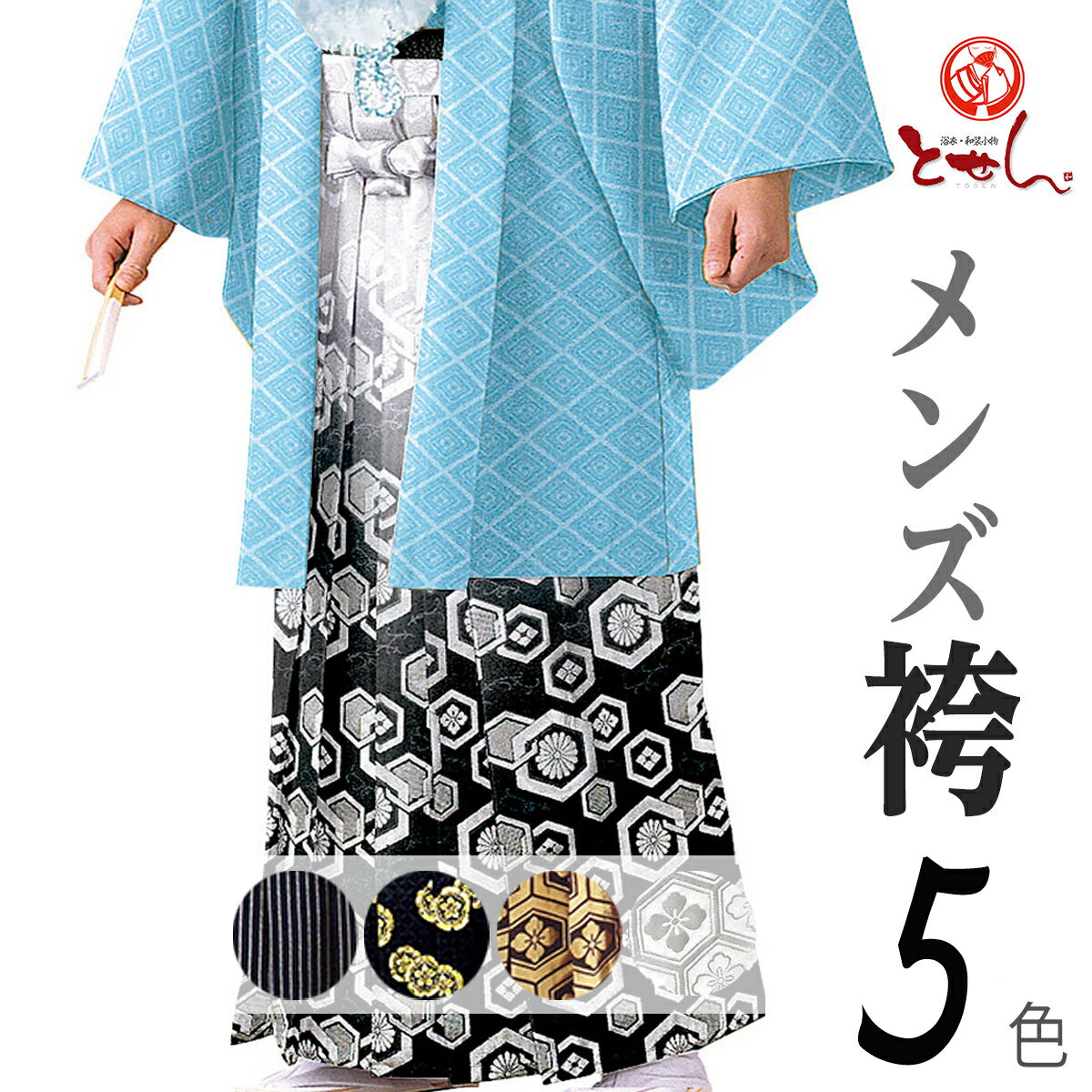 Hakama Collection 新柄 メンズ 袴単品 殿方 卒業式 成人式 謝恩会 大学生 短大生 男物 きもの はかま 紳士 男物袴 メール便不可 送料無料 送料込み