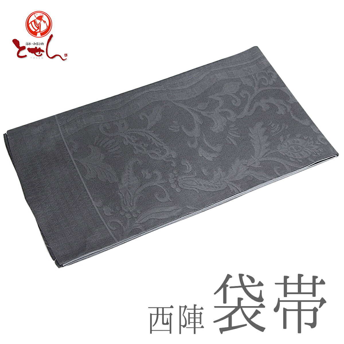 呉服屋 訳あり 西陣袋帯 正絹袋帯 別誂え 濃グレー 未仕立商品 正装用 フォーマル 仕立代無料サービス 訪問着用 セミフォーマル 色無地 小紋 証紙番号不明 実店舗キャリー在庫 きもの用帯 レディース 婦人 送料無料 送料込み