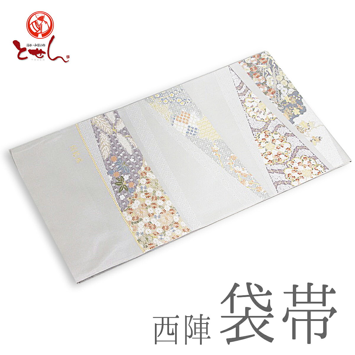 呉服屋 訳あり 西陣袋帯 正絹袋帯 別誂え グレー×紫×ベージュ（花） 未仕立商品 正装用 フォーマル 仕立代サービス 絽把織 西陣証紙番号602 （株）橋本テル織物 実店舗キャリー在庫 きもの用帯 レディース 婦人 送料無料 送料込み