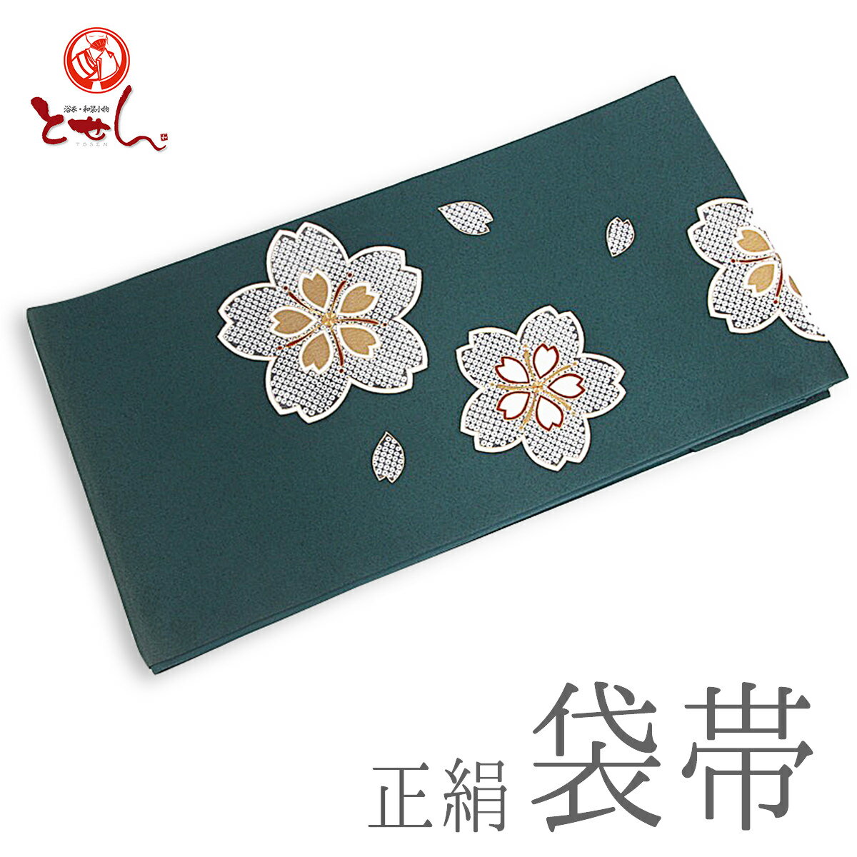 呉服屋 訳あり 正絹袋帯 深緑×白×金(桜) カジュアル袋帯 ポイント柄 お仕立代サービス 実店舗キャリー在庫 送料無料 送料込み