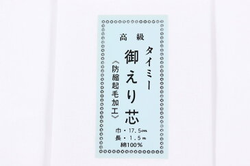 メール便送料無料　衿芯 地衿芯 仕立て用 バチ衿 タイミー 高級御えり芯 防縮起毛加工 着付け 長襦袢用 和装小物 半襟 半衿 綿 材料 裏地 小物製作 長じゅばん仕立て dai メール便OK