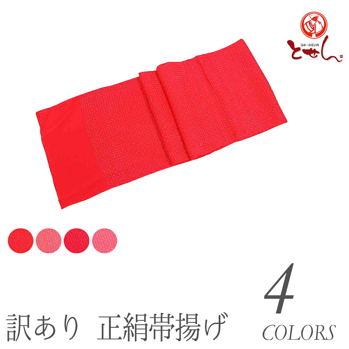 呉服屋 訳あり 正絹 帯揚げ ラメ入り 女性 レディース 女物 婦人物 帯あげ 帯上げ フォーマル カジュアル 着付け小物 和装小物 3枚までメール便OK