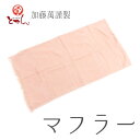 訳あり 加藤萬謹製 マフラー ピンク コットン 綿100% 和服 和装 着物 おしゃれ 和装 洋装 防寒 風よけ 冷房よけにも 羽織 ショール ストール レディ...