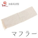 送料無料 訳あり 加藤萬謹製 マフラー ベージュ コットン 綿100% 和服 和装 着物 おしゃれ 和装 洋装 防寒 風よけ 冷房よけにも 羽織 ショール ストール レディース 婦人 送料込み