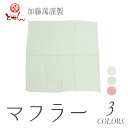 訳あり 加藤萬謹製 マフラー コットン 綿100% 和服 和装 着物 おしゃれ 和装 洋装 防寒 風よけ 冷房よけにも 羽織 ショール レディース 婦人 メール便OK