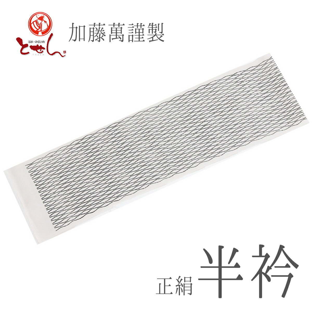 訳あり 加藤萬謹製 正絹 半衿 ベージュ×黒 小紋柄 カラー おしゃれ用 女物 女性用 レディース 雑誌 美..