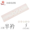 訳あり 加藤萬謹製 女物 正絹 半衿 夏物 絽 絹100% 着物 和服 和装 和小物 着付け小物 女性 レディース 日本製 みふじ ブランド メール便OK 送料...