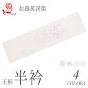 訳あり 加藤萬謹製 女物 正絹 半衿 刺繍 絹100% 刺しゅう 着物 和服 和装 和小物 着付け小物 女性 レディース 日本製 みふじ ブランド メール便OK...