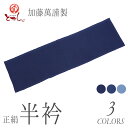送料無料 訳あり 加藤萬謹製 女物 正絹 半衿 夏物 絽 無地 絹100% 着物 和服 和装 和小物 女性 男性 レディース メンズ 日本製 みふじ デパート ...