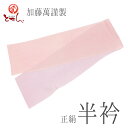 メール便送料無料 訳あり 加藤萬謹製 女物 正絹 半衿 ピンク×うす紫 ちりめん差分け 左右差分け 絹100% 着物 和服 和装 和小物 着付け小物 女性 レディース 日本製 みふじ ブランド メール便OK 送料込み